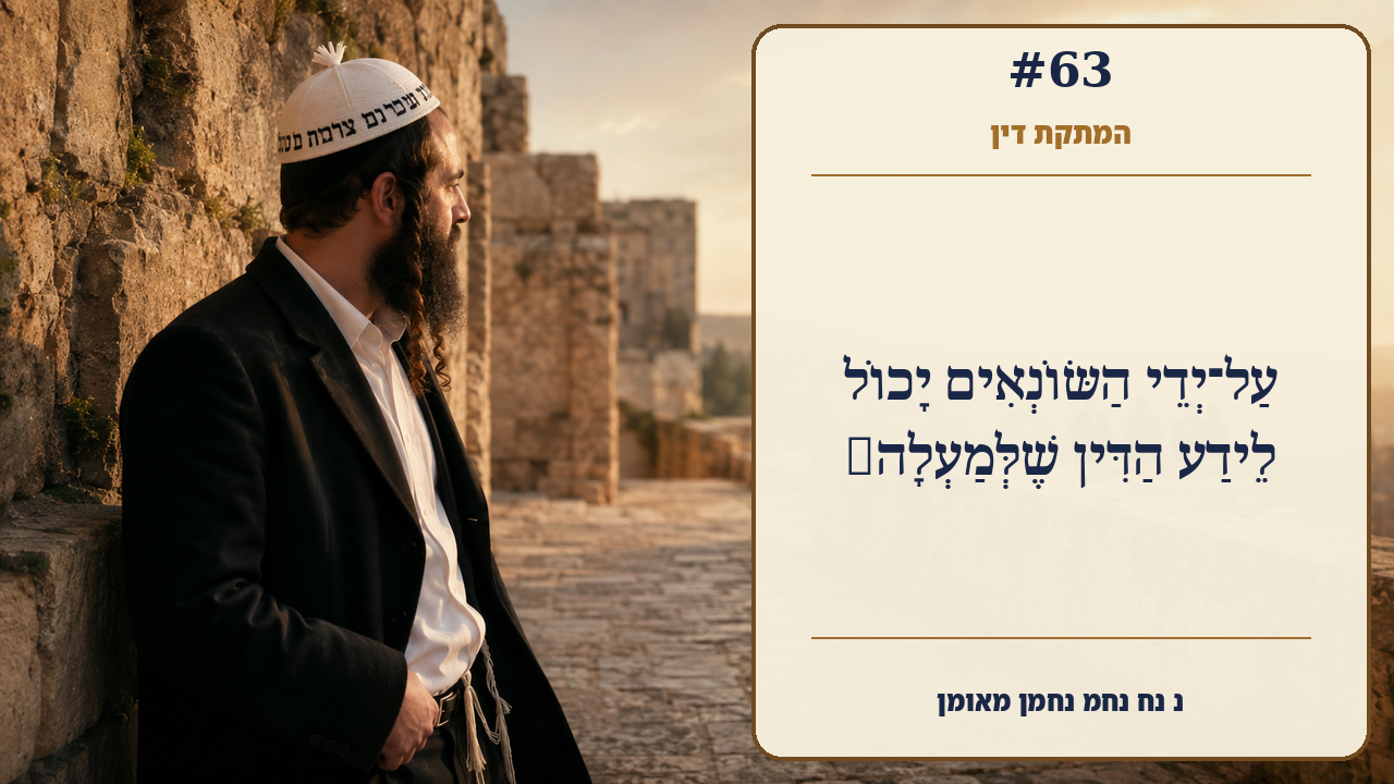 Sefer Hamidos Sweetening Of Judgments teaching 63 hebrew picture