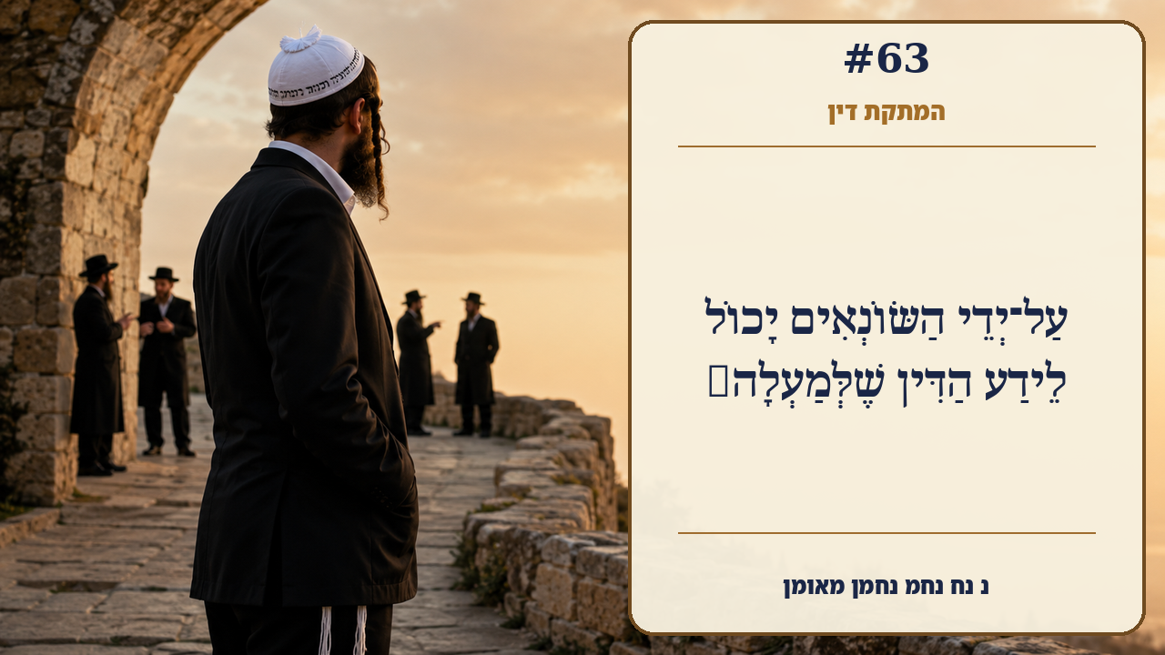 Sefer Hamidos Sweetening Of Judgments teaching 63 hebrew picture