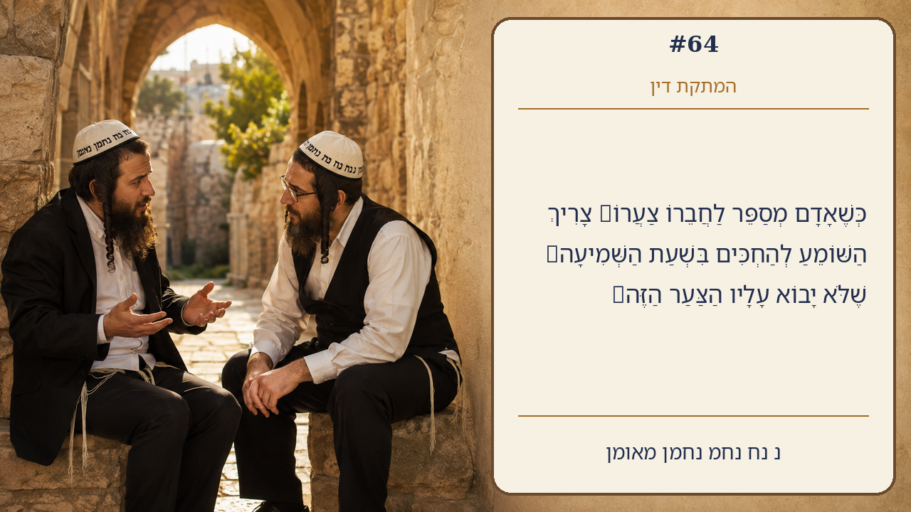Sefer Hamidos Sweetening Of Judgments teaching 64 hebrew picture