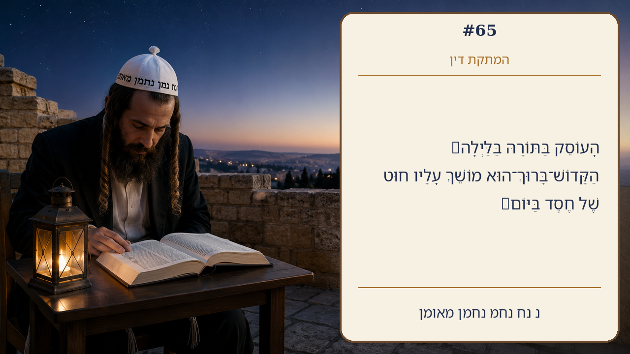 Sefer Hamidos Sweetening Of Judgments teaching 65 hebrew picture