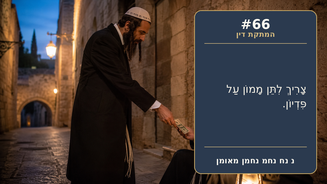 Sefer Hamidos Sweetening Of Judgments teaching 66 hebrew picture