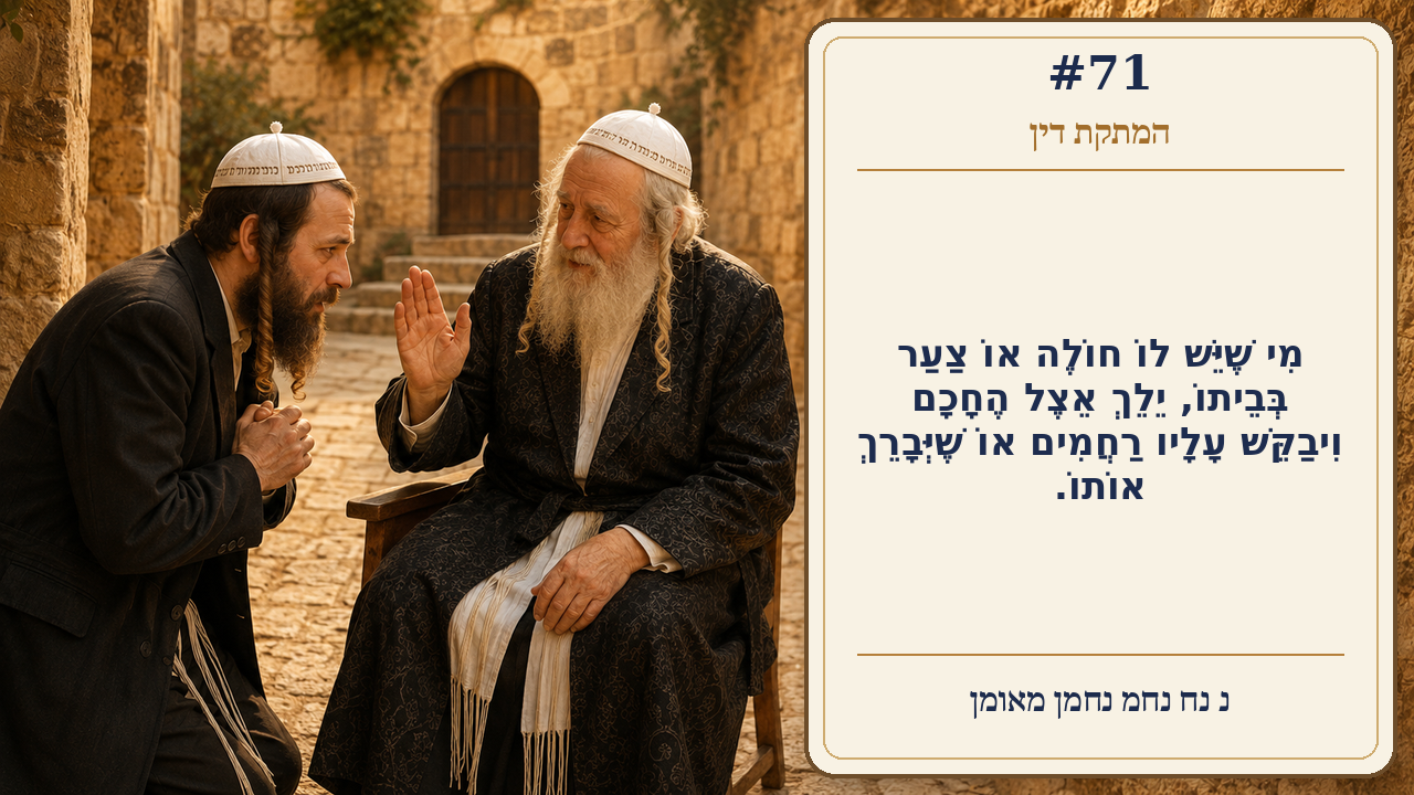 Sefer Hamidos Sweetening Of Judgments teaching 71 hebrew picture
