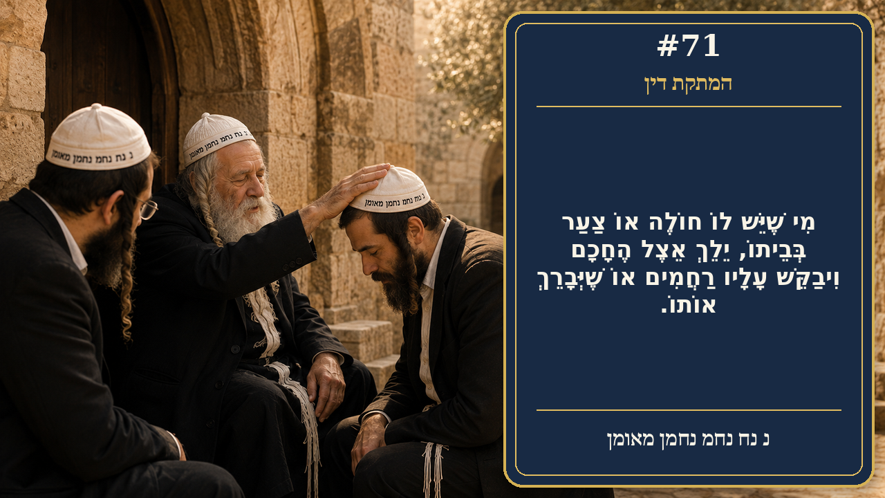 Sefer Hamidos Sweetening Of Judgments teaching 71 hebrew picture