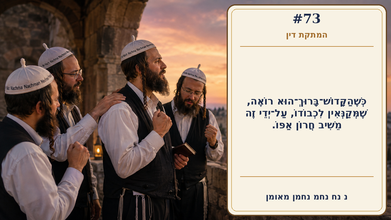 Sefer Hamidos Sweetening Of Judgments teaching 73 hebrew picture