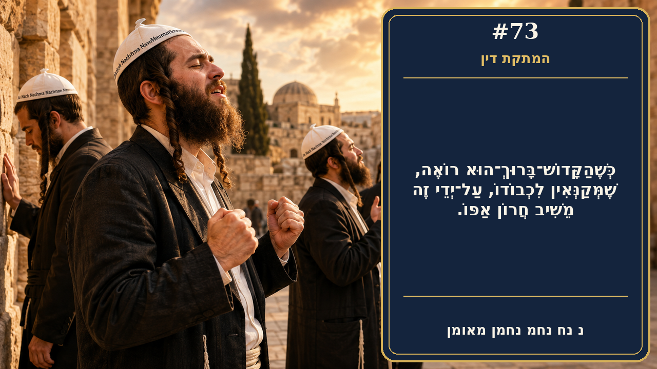 Sefer Hamidos Sweetening Of Judgments teaching 73 hebrew picture