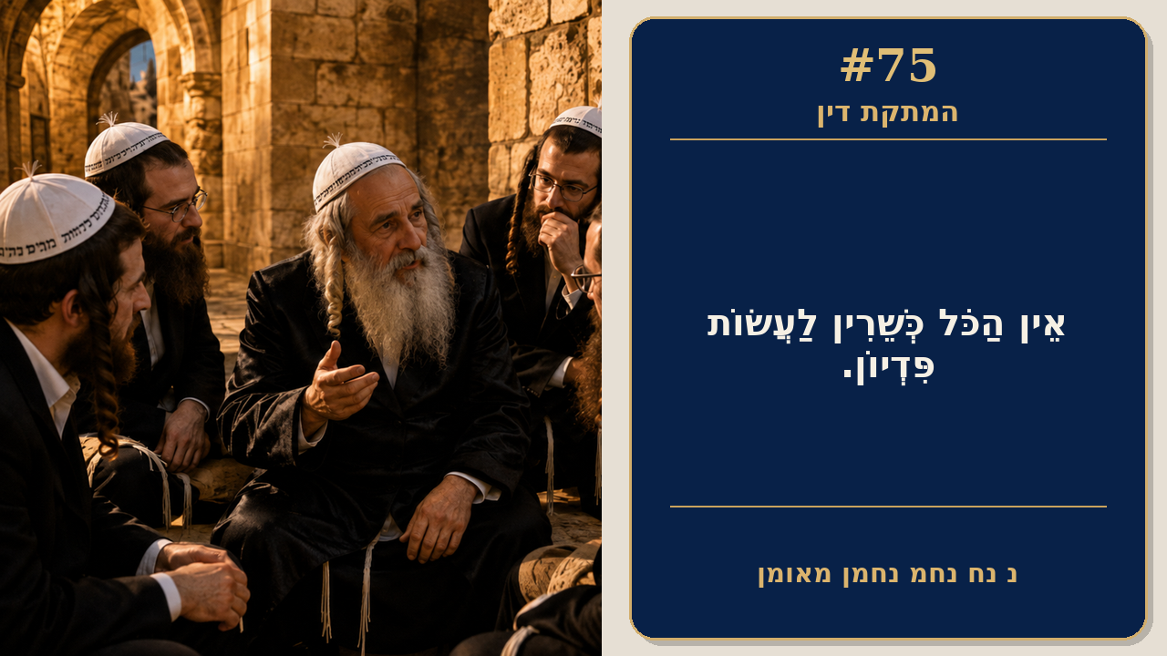 Sefer Hamidos Sweetening Of Judgments teaching 75 hebrew picture