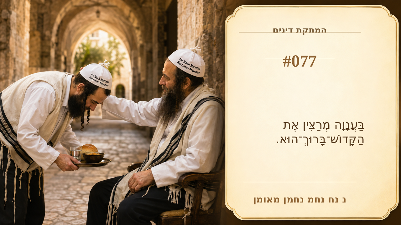 Sefer Hamidos Sweetening Of Judgments teaching 77 hebrew picture