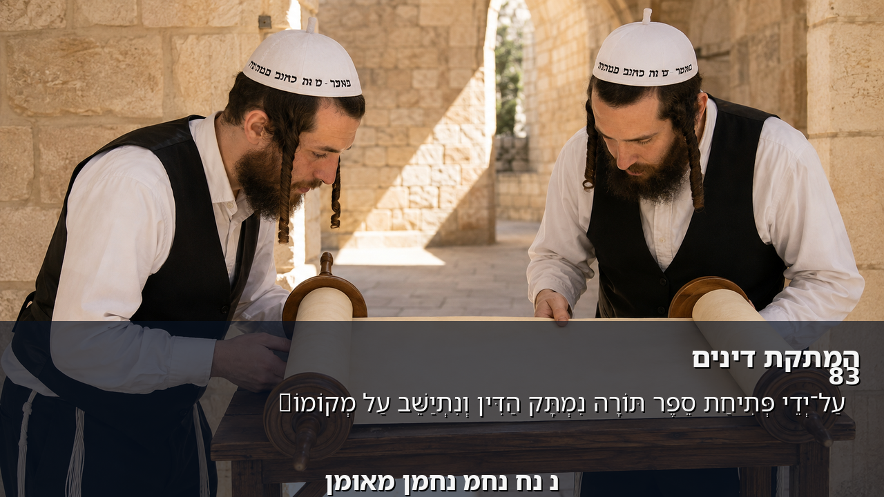Sefer Hamidos Sweetening Of Judgments teaching 83 hebrew picture