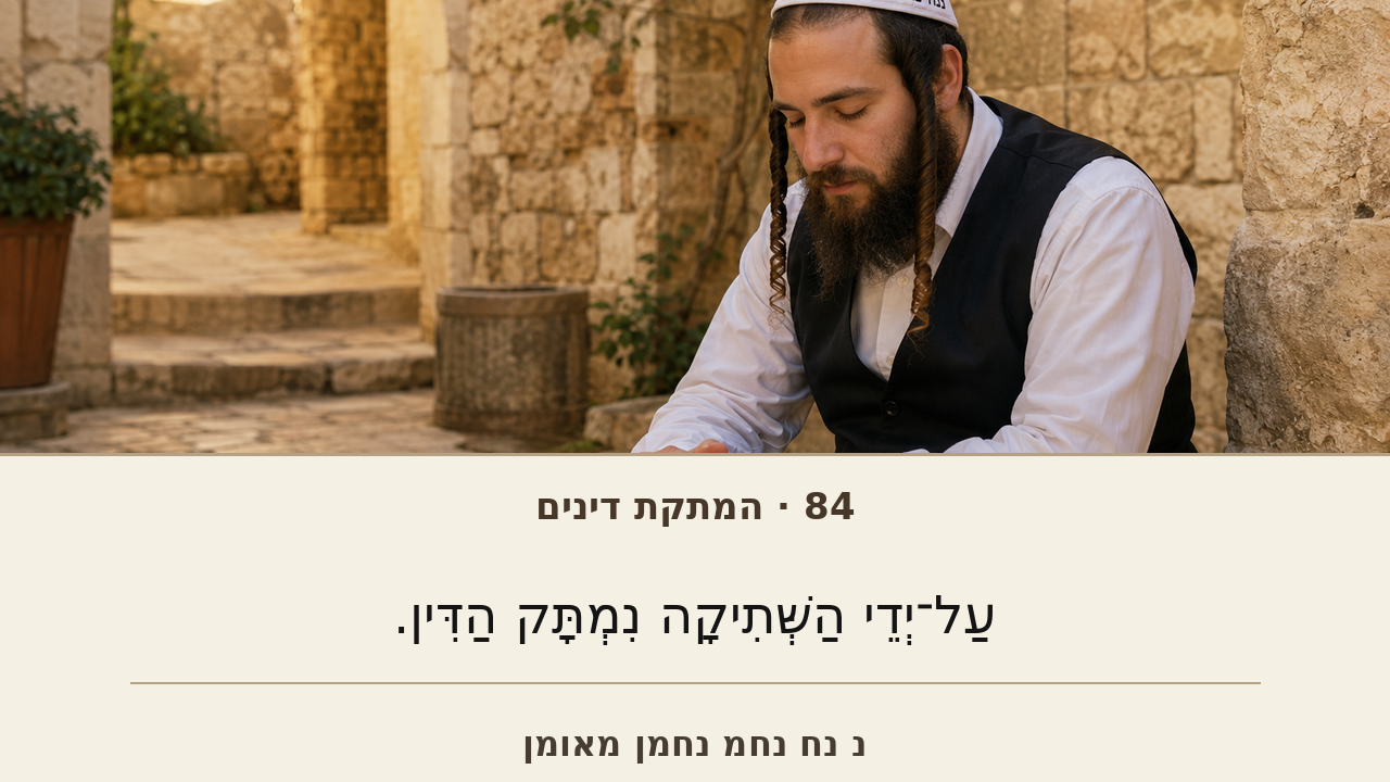 Sefer Hamidos Sweetening Of Judgments teaching 84 hebrew picture