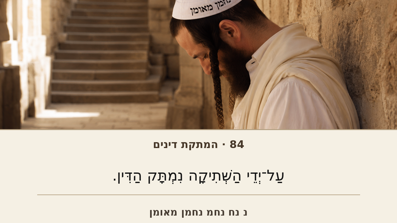 Sefer Hamidos Sweetening Of Judgments teaching 84 hebrew picture
