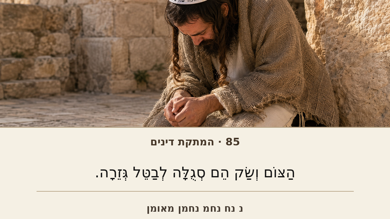 Sefer Hamidos Sweetening Of Judgments teaching 85 hebrew picture