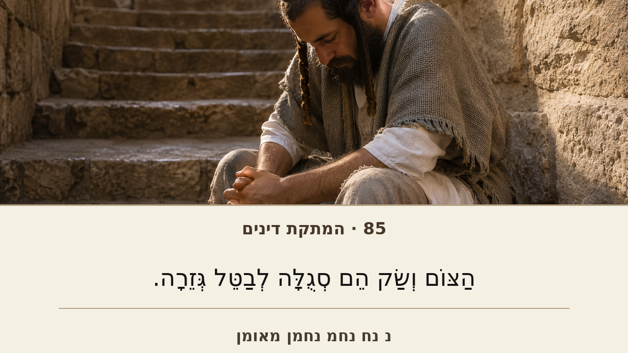 Sefer Hamidos Sweetening Of Judgments teaching 85 hebrew picture