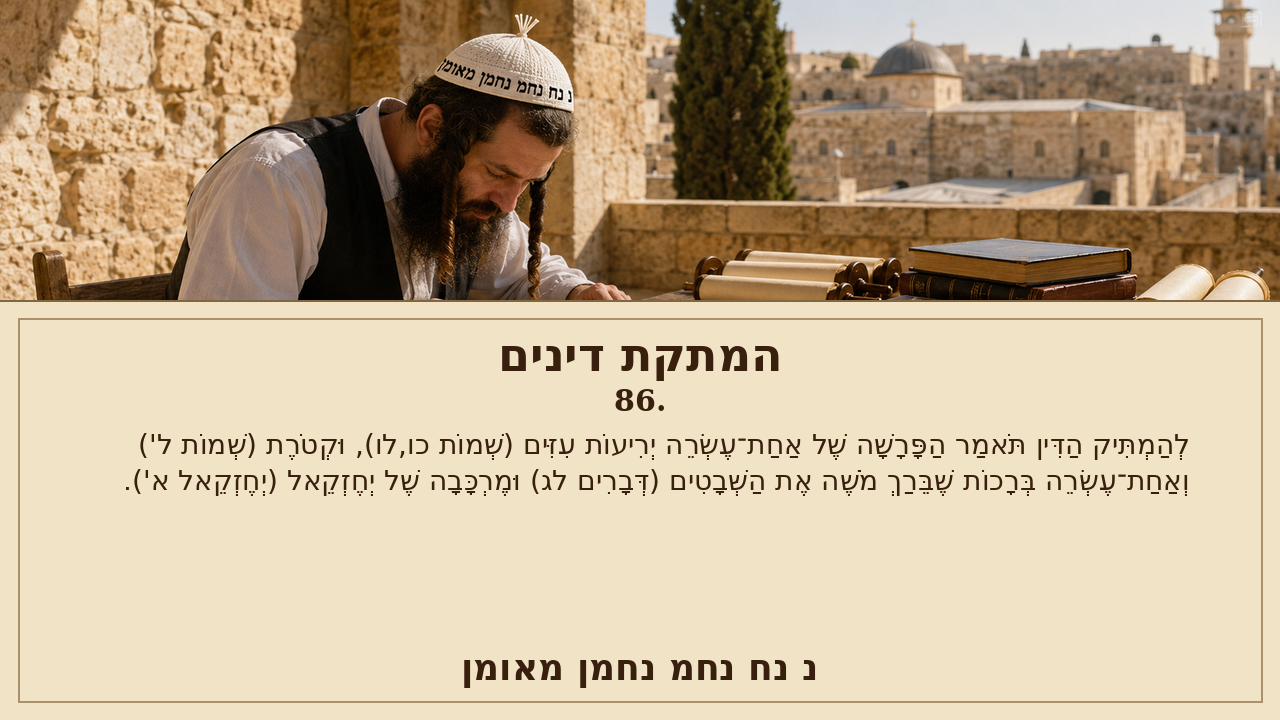 Sefer Hamidos Sweetening Of Judgments teaching 86 hebrew picture