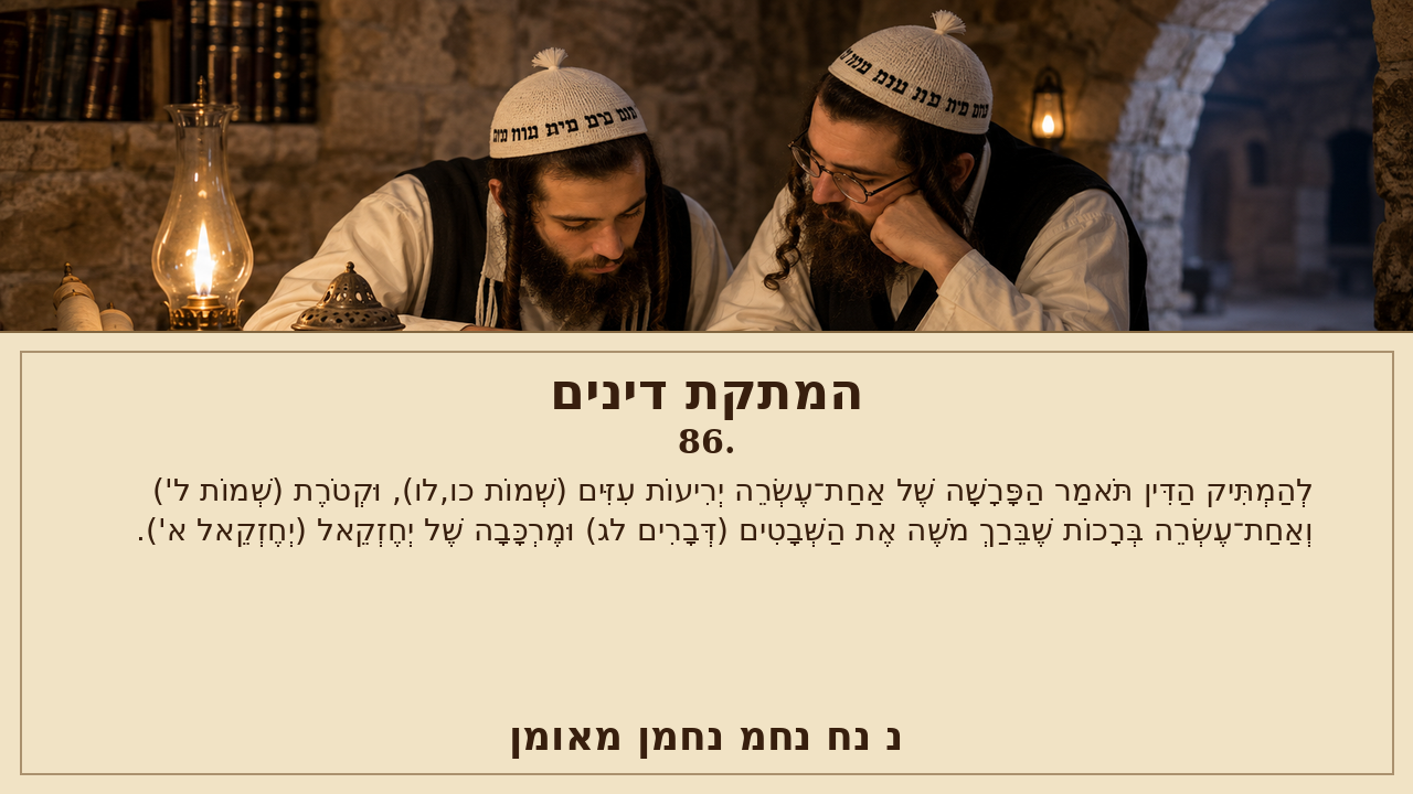 Sefer Hamidos Sweetening Of Judgments teaching 86 hebrew picture