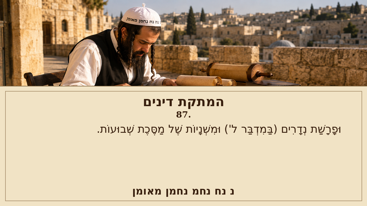 Sefer Hamidos Sweetening Of Judgments teaching 87 hebrew picture