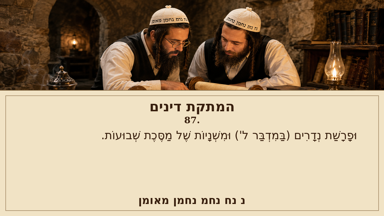 Sefer Hamidos Sweetening Of Judgments teaching 87 hebrew picture