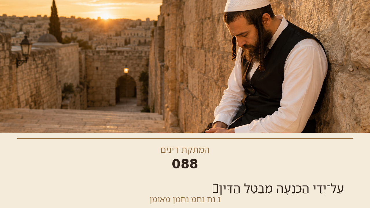 Sefer Hamidos Sweetening Of Judgments teaching 88 hebrew picture