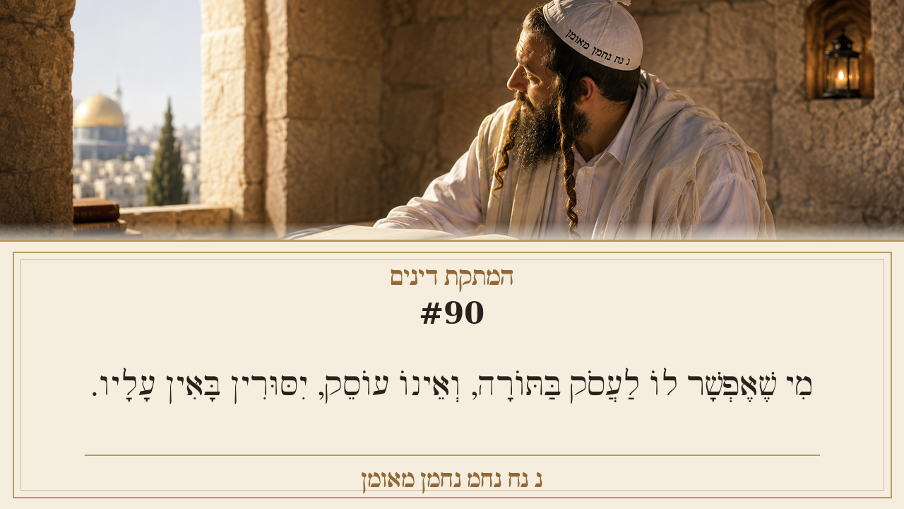 Sefer Hamidos Sweetening Of Judgments teaching 90 hebrew picture