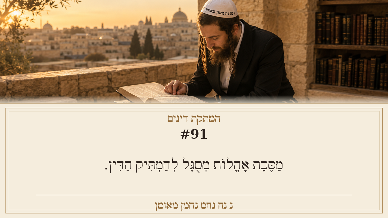 Sefer Hamidos Sweetening Of Judgments teaching 91 hebrew picture
