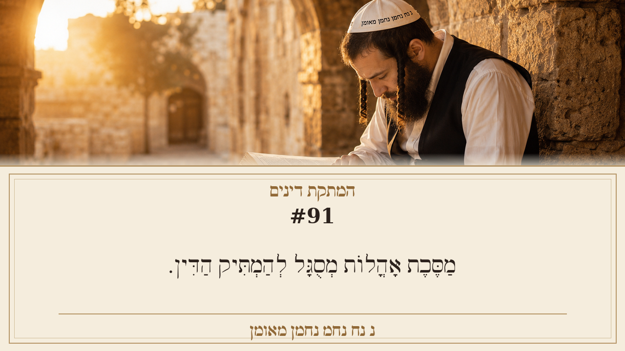 Sefer Hamidos Sweetening Of Judgments teaching 91 hebrew picture