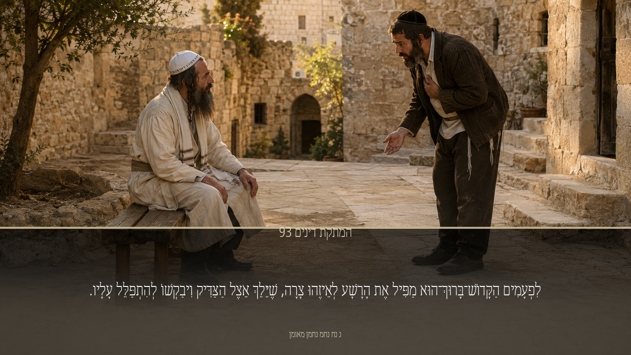 Sefer Hamidos Sweetening Of Judgments teaching 93 hebrew picture