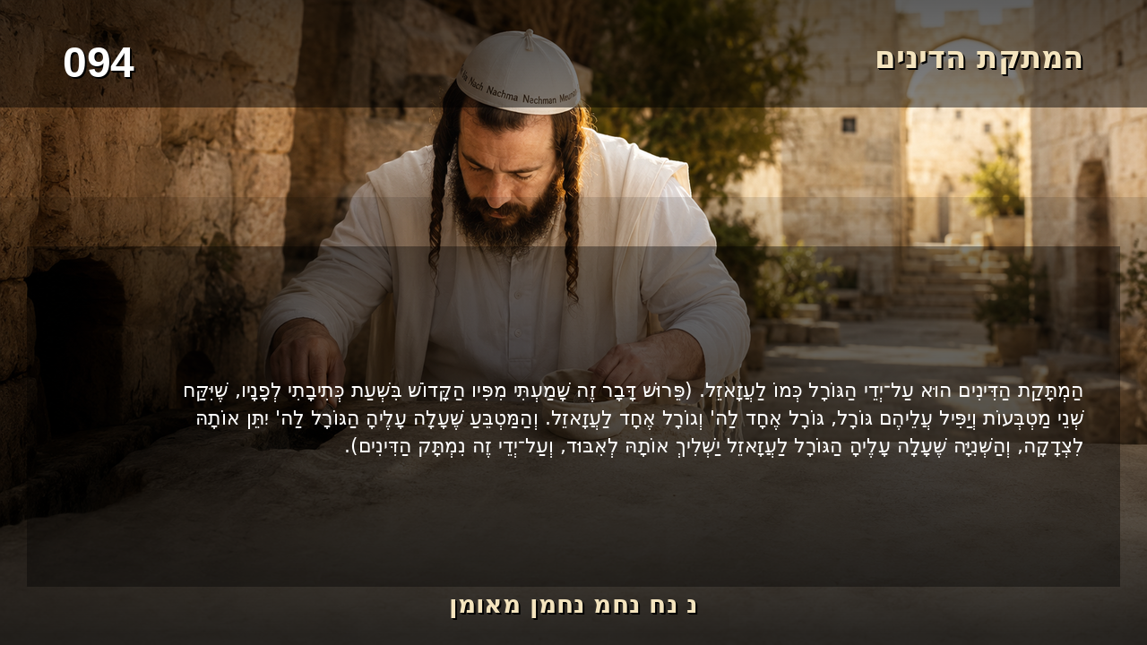 Sefer Hamidos Sweetening Of Judgments teaching 94 hebrew picture