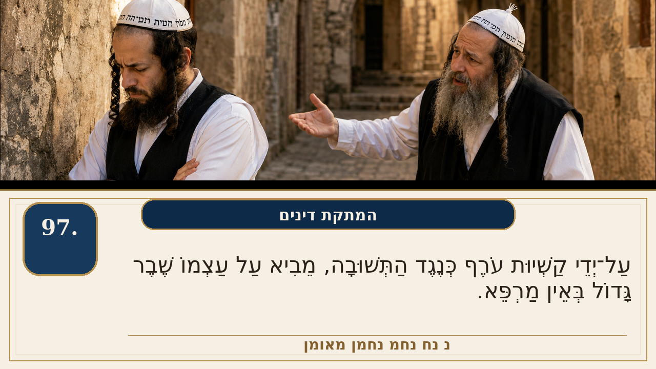 Sefer Hamidos Sweetening Of Judgments teaching 97 hebrew picture