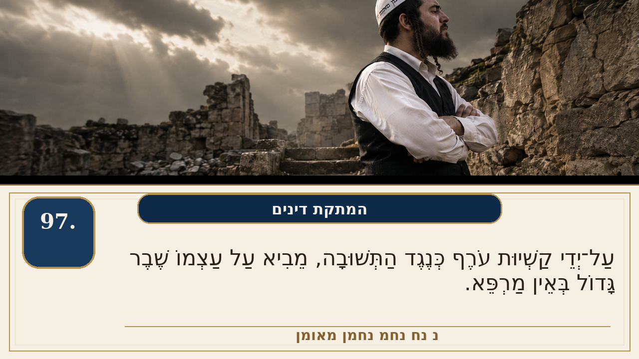 Sefer Hamidos Sweetening Of Judgments teaching 97 hebrew picture