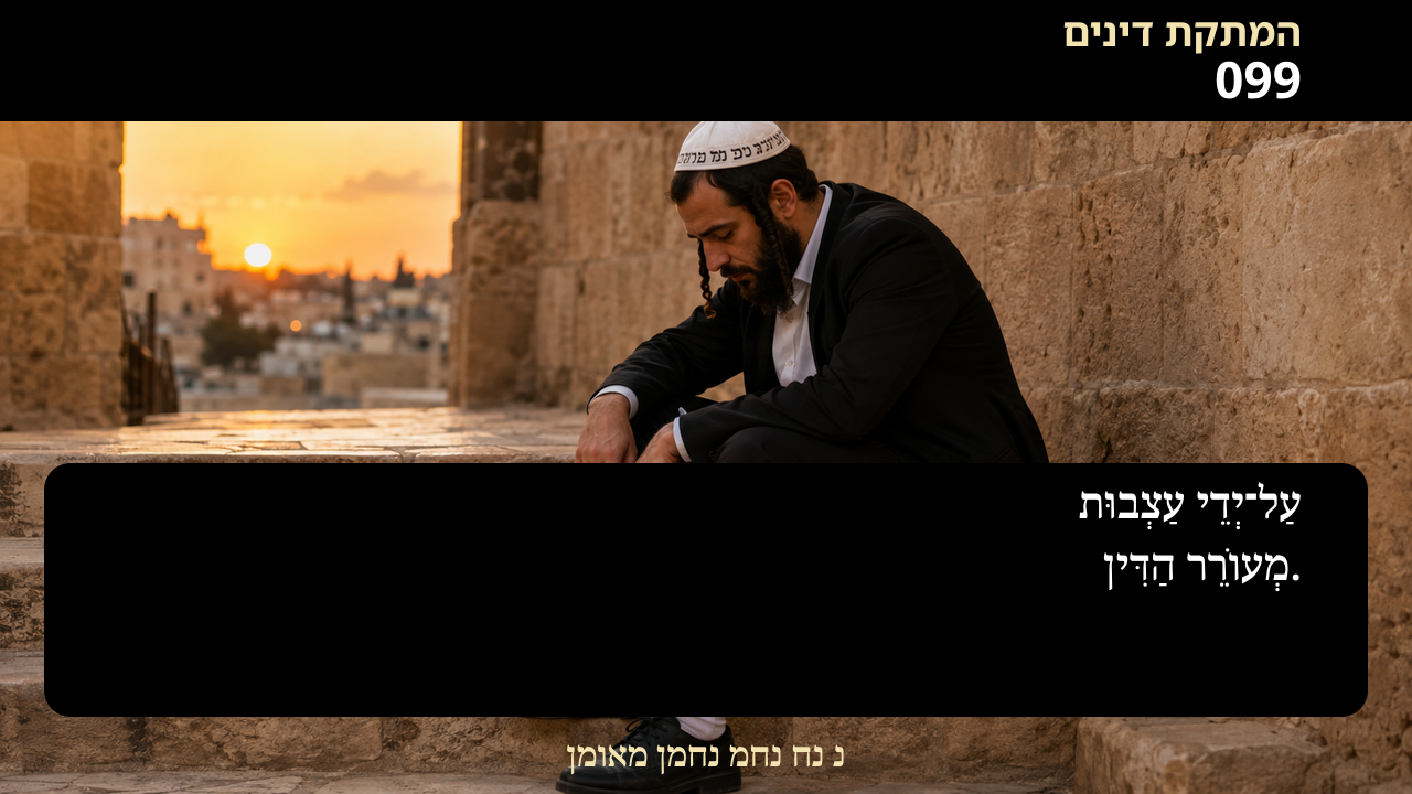Sefer Hamidos Sweetening Of Judgments teaching 99 hebrew picture