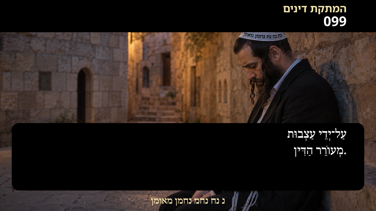 Sefer Hamidos Sweetening Of Judgments teaching 99 hebrew picture
