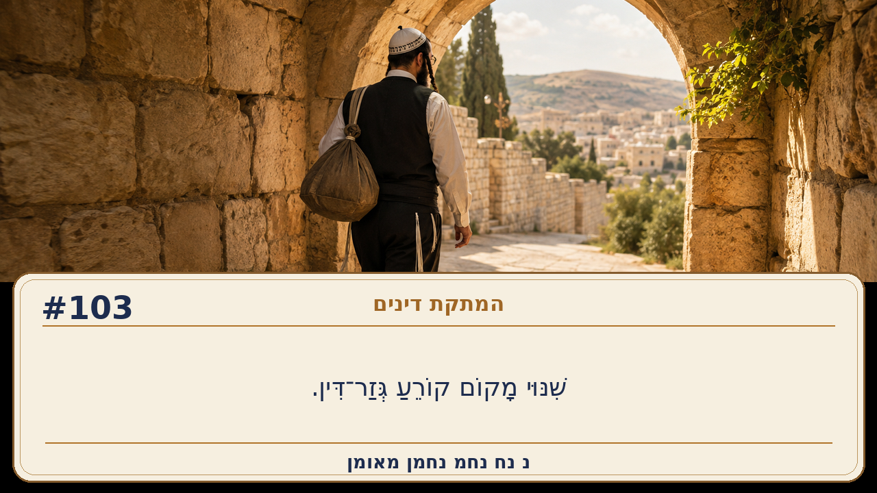 Sefer Hamidos Sweetening Of Judgments teaching 103 hebrew picture