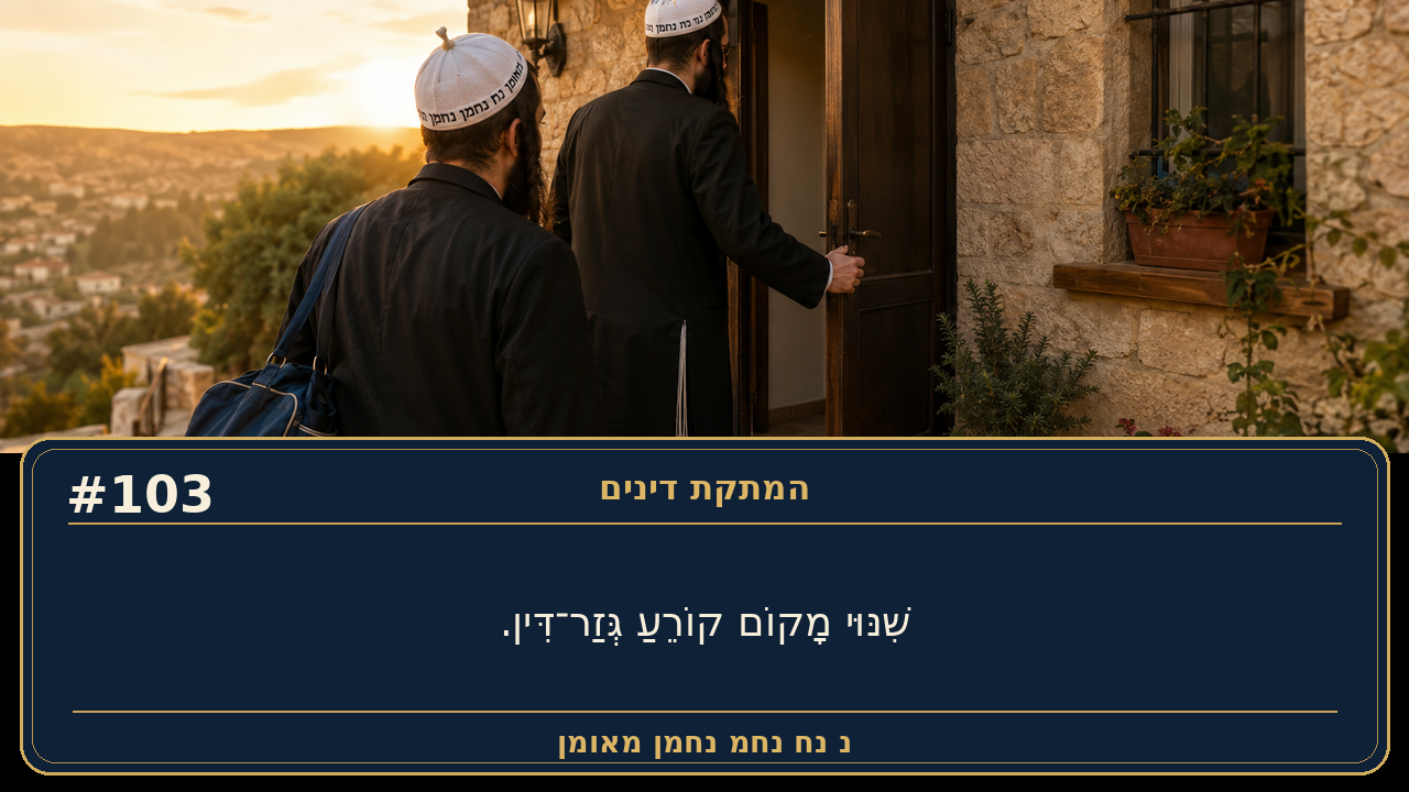 Sefer Hamidos Sweetening Of Judgments teaching 103 hebrew picture