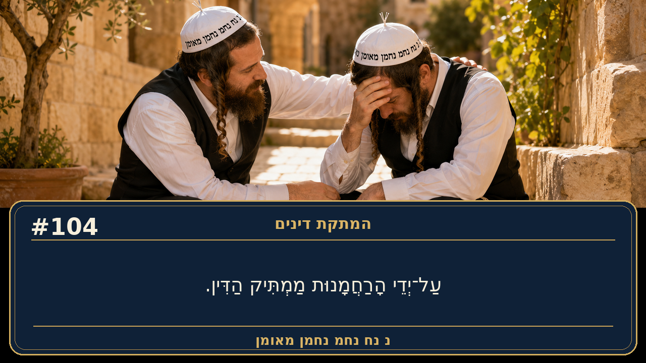 Sefer Hamidos Sweetening Of Judgments teaching 104 hebrew picture