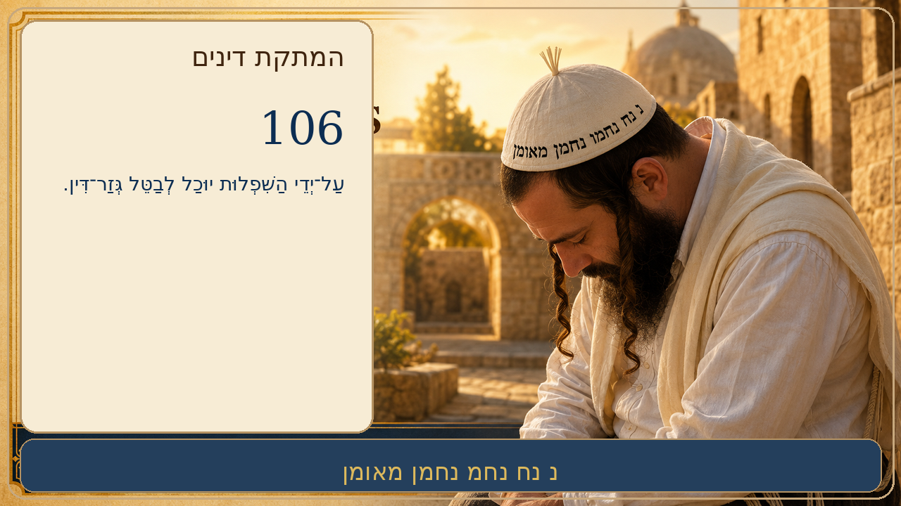 Sefer Hamidos Sweetening Of Judgments teaching 106 hebrew picture