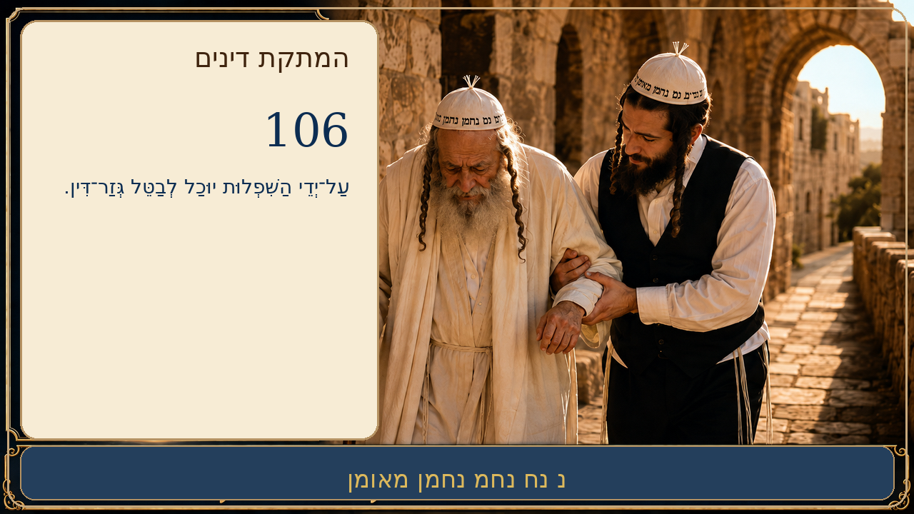 Sefer Hamidos Sweetening Of Judgments teaching 106 hebrew picture