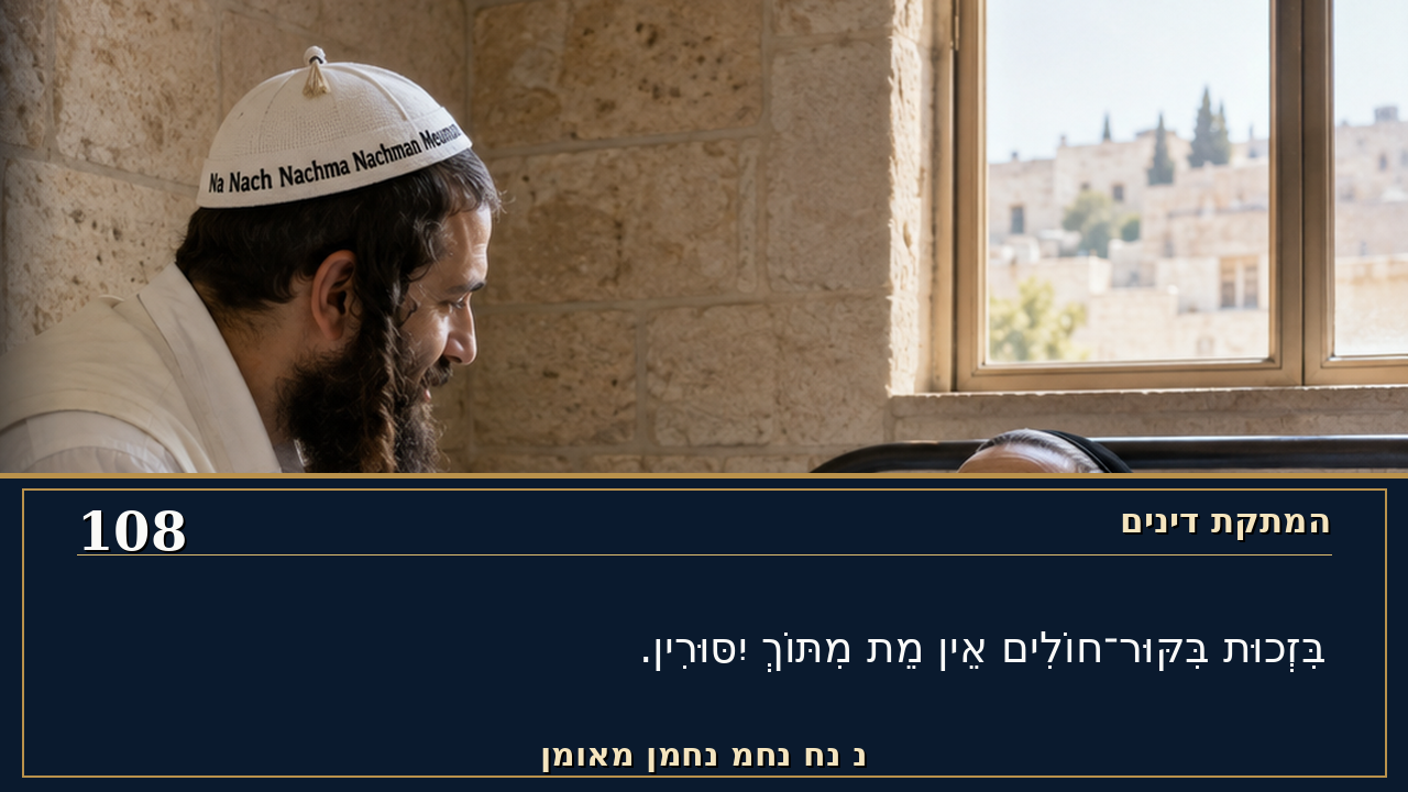 Sefer Hamidos Sweetening Of Judgments teaching 108 hebrew picture