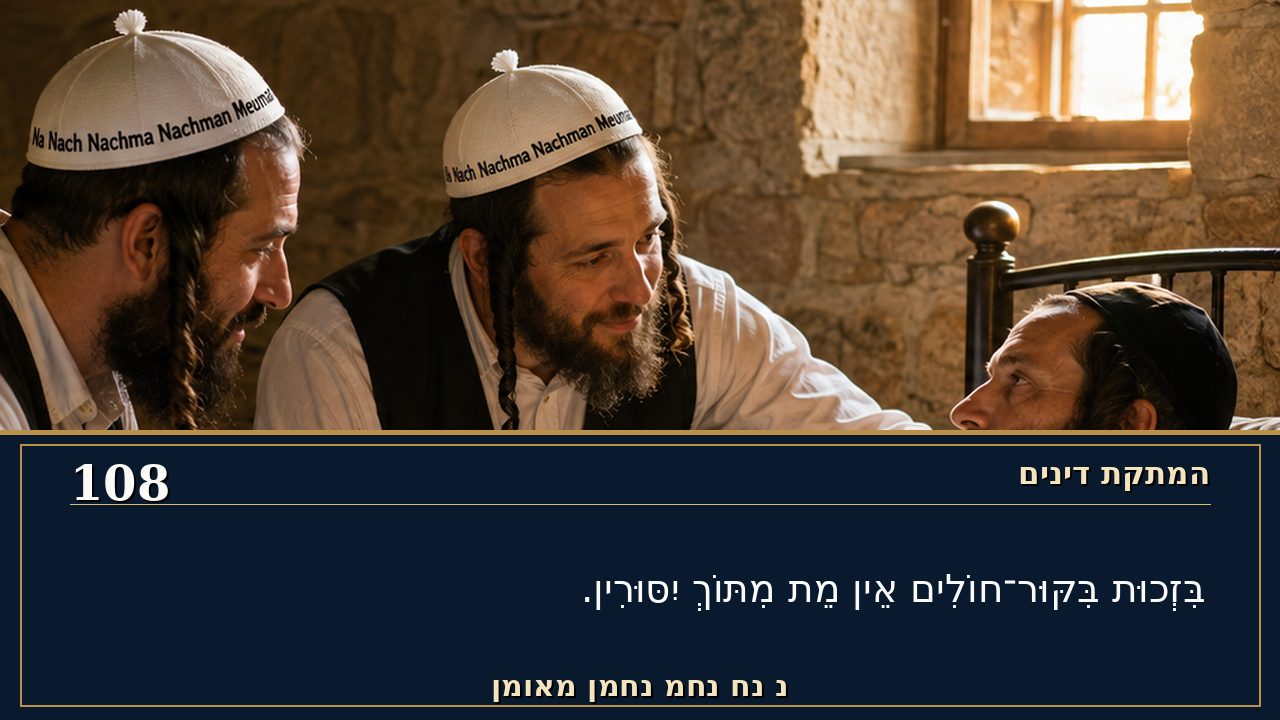 Sefer Hamidos Sweetening Of Judgments teaching 108 hebrew picture