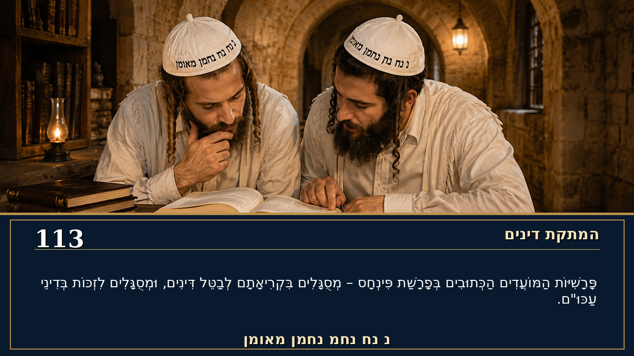 Sefer Hamidos Sweetening Of Judgments teaching 113 hebrew picture