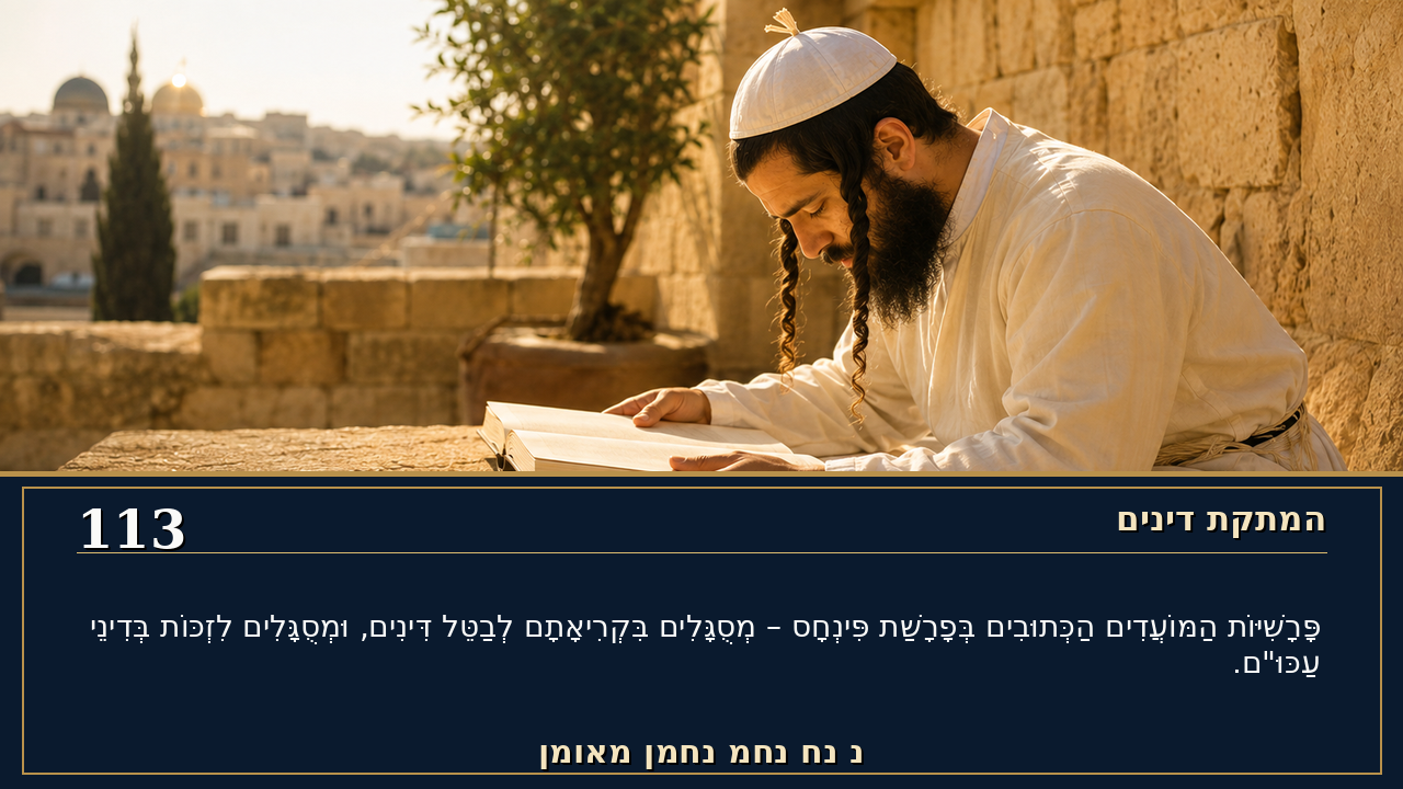 Sefer Hamidos Sweetening Of Judgments teaching 113 hebrew picture