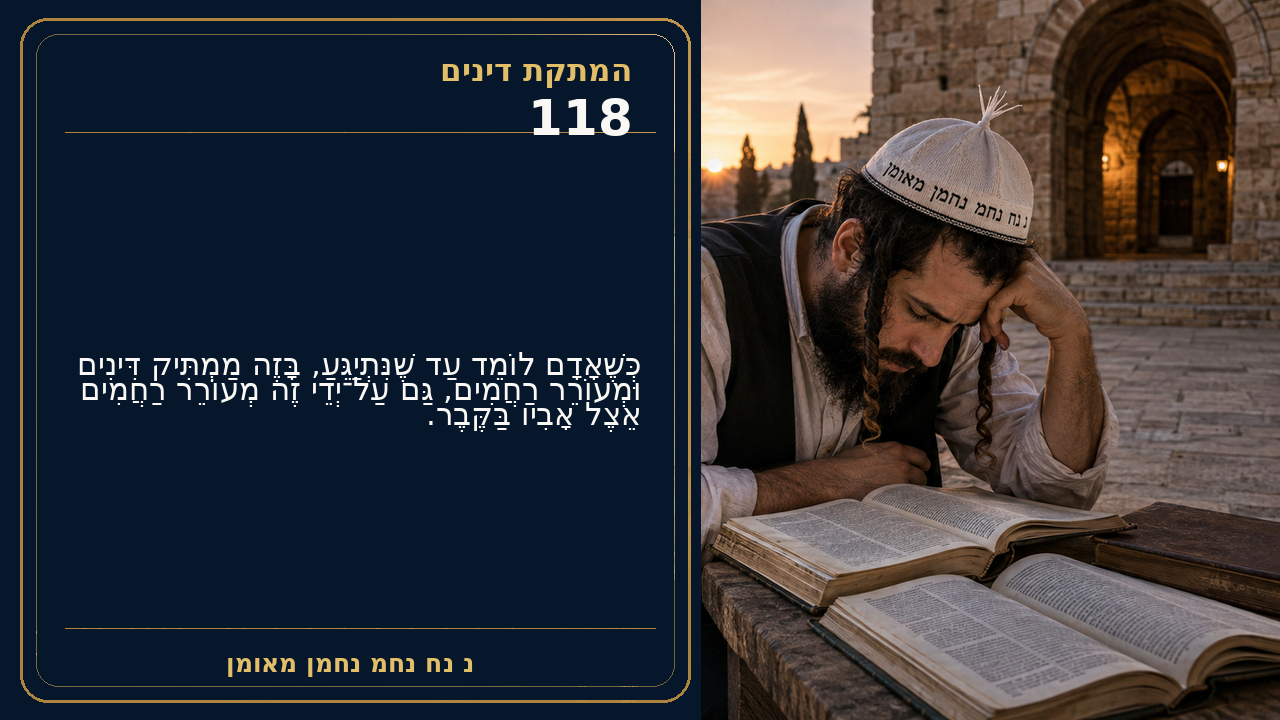 Sefer Hamidos Sweetening Of Judgments teaching 118 hebrew picture