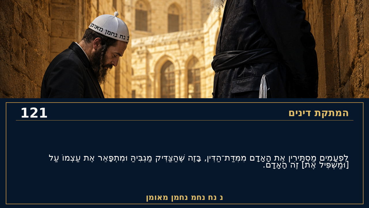 Sefer Hamidos Sweetening Of Judgments teaching 121 hebrew picture