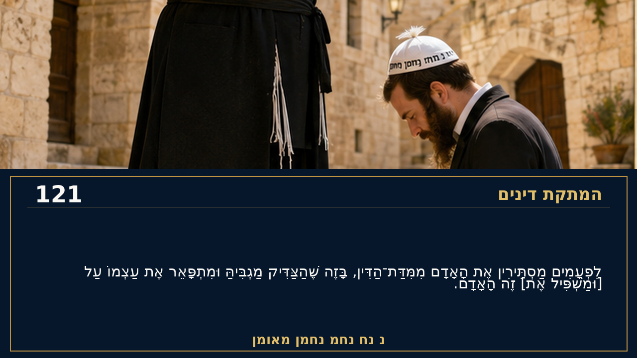 Sefer Hamidos Sweetening Of Judgments teaching 121 hebrew picture
