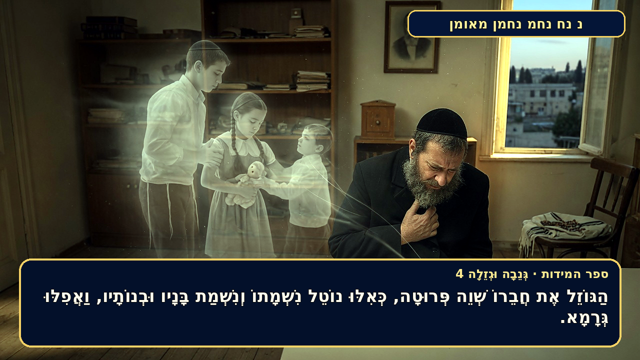 Sefer Hamidos THEFT (secretly and openly) teaching 4 hebrew picture
