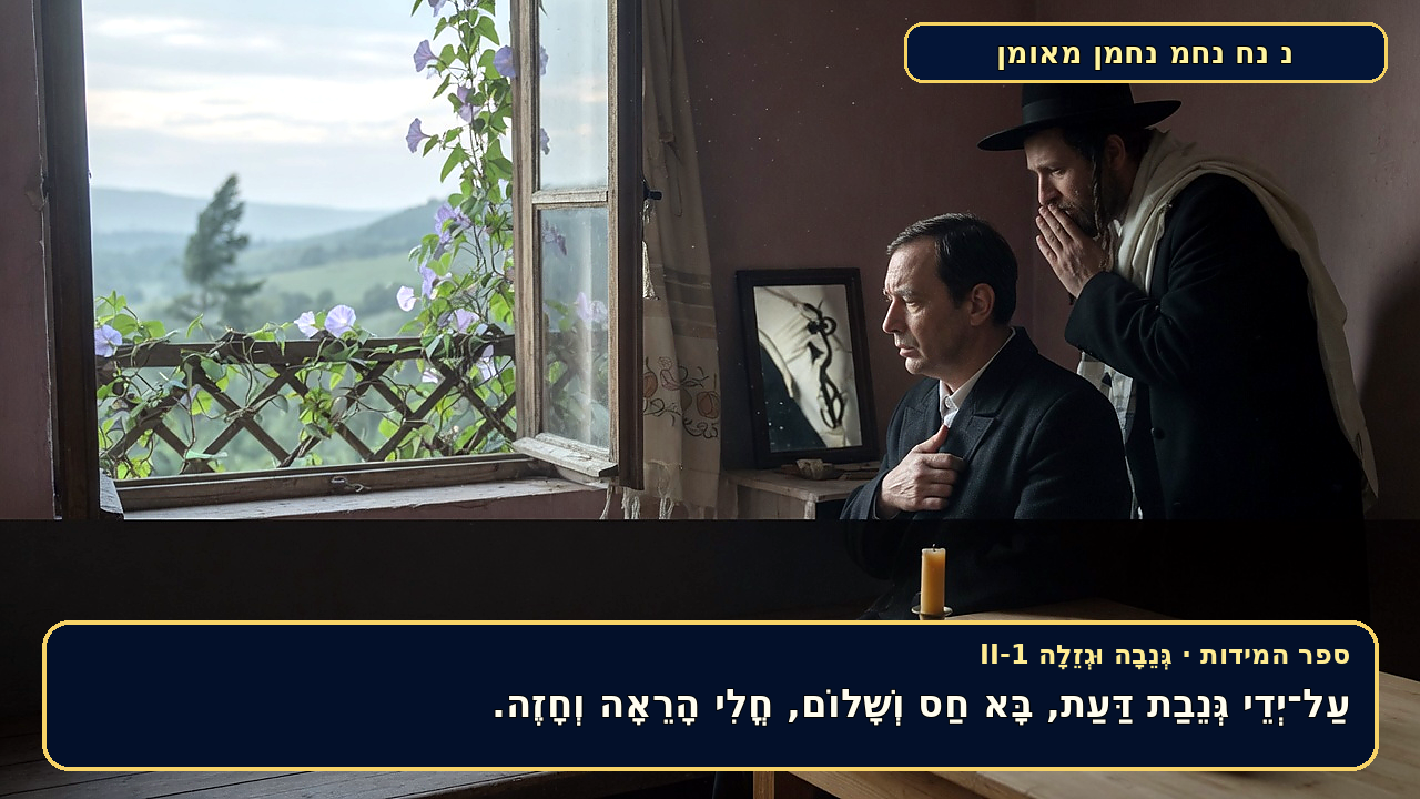 Sefer Hamidos THEFT (secretly and openly) teaching 19 hebrew picture
