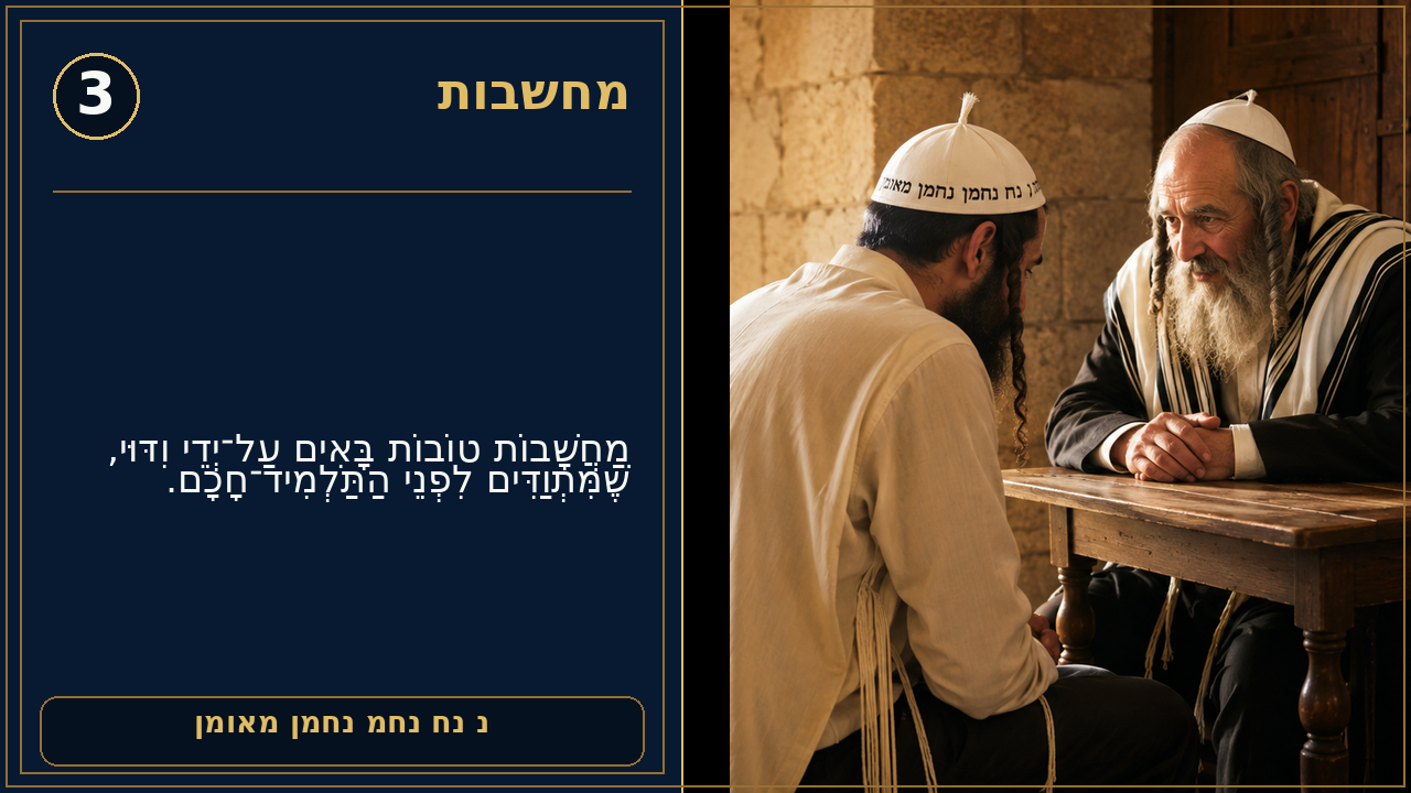 Sefer Hamidos Thoughts teaching 3 hebrew picture