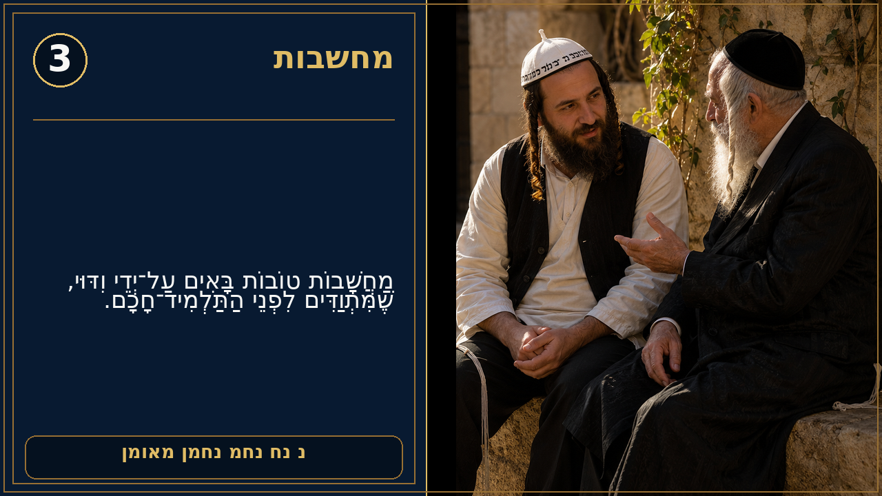 Sefer Hamidos Thoughts teaching 3 hebrew picture