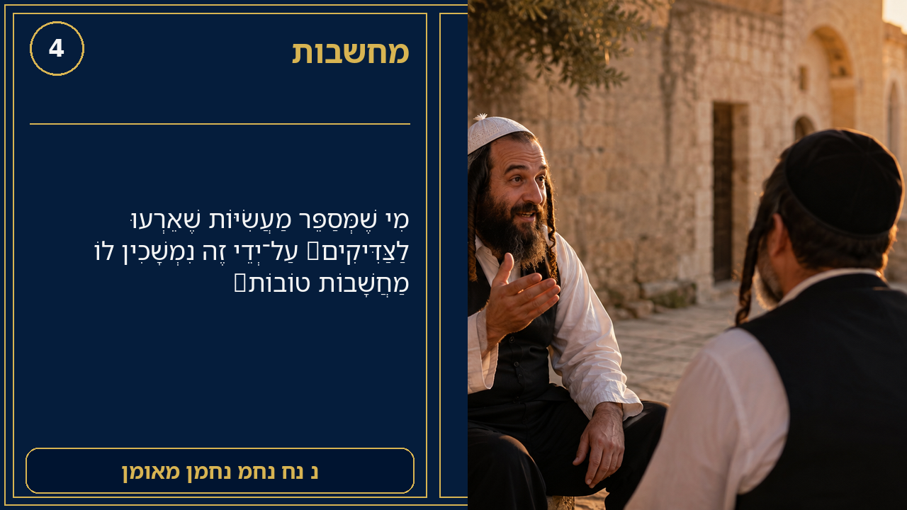 Sefer Hamidos Thoughts teaching 4 hebrew picture