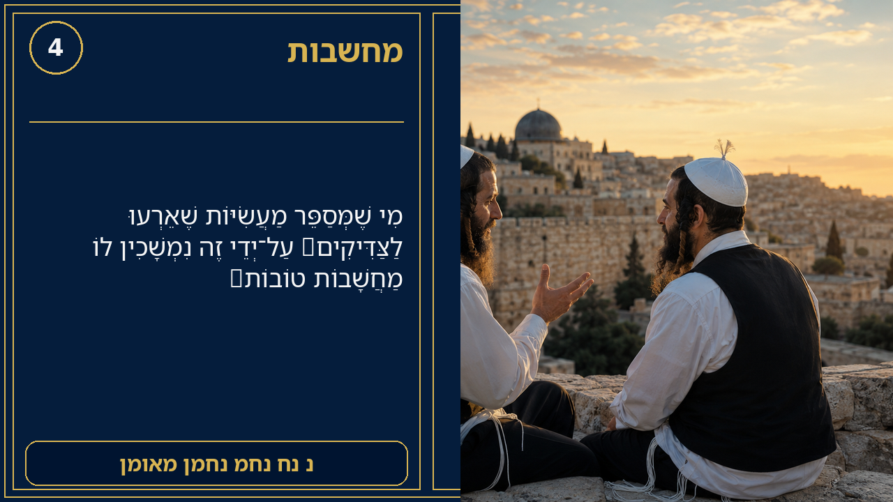 Sefer Hamidos Thoughts teaching 4 hebrew picture