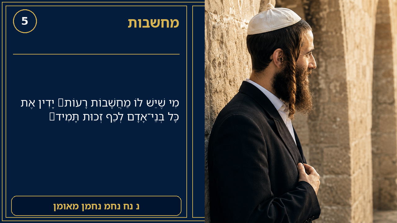 Sefer Hamidos Thoughts teaching 5 hebrew picture