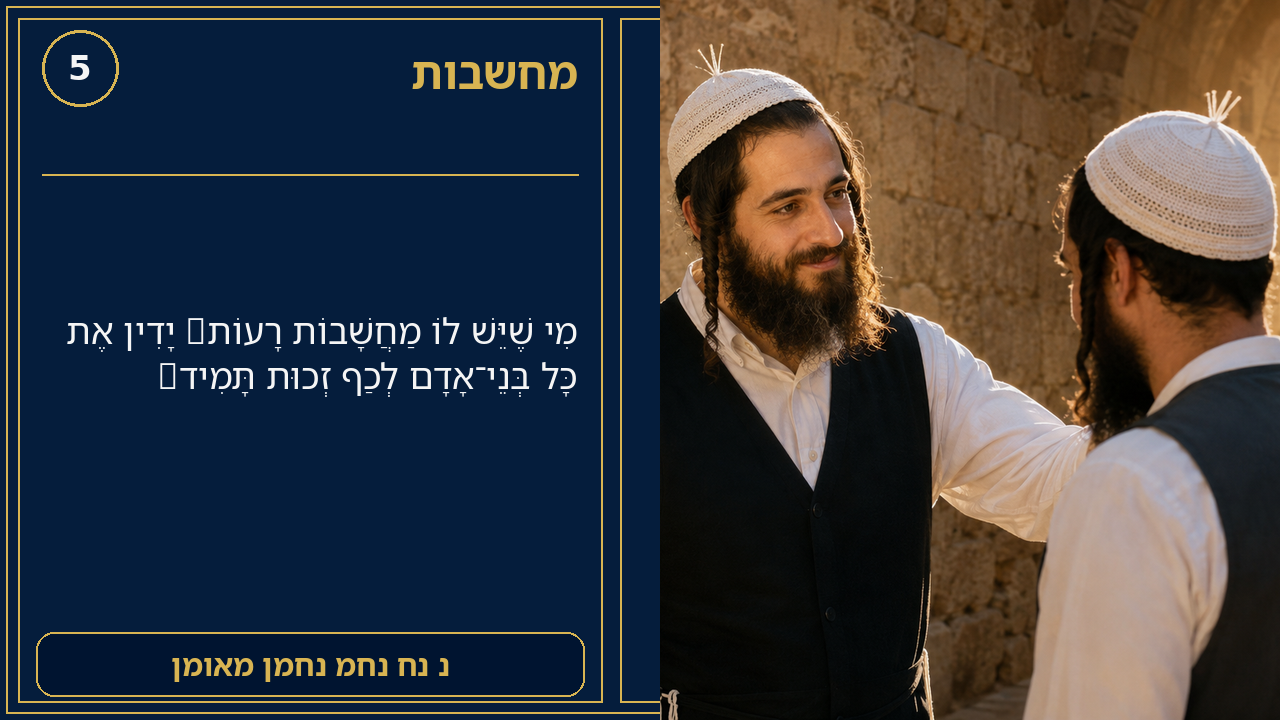 Sefer Hamidos Thoughts teaching 5 hebrew picture